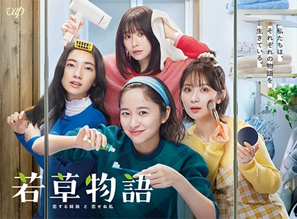 若草物語-恋する姉妹と恋せぬ私-