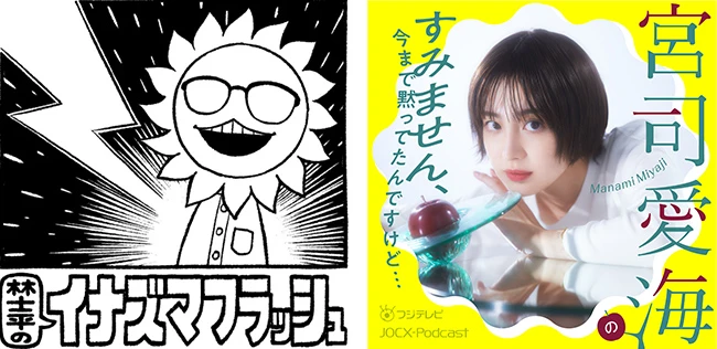 『林士平のイナズマフラッシュ』『宮司愛海のすみません、今まで黙ってたんですけど…』