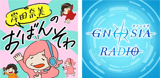 『岸田奈美のおばんそわ』『GNOSIA RADIO』