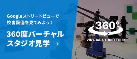 Googleストリートビューで校舎設備を見てみよう!360度バーチャルスタジオ見学
