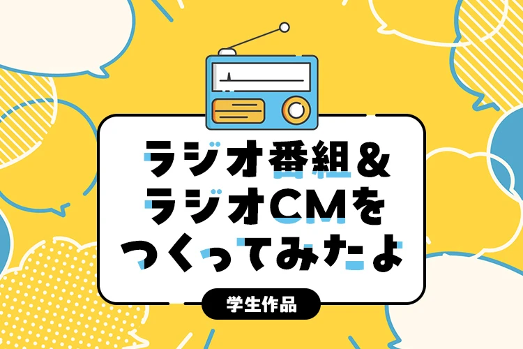 音声メディア科 学生作品