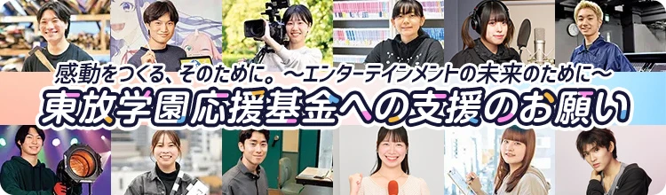 東放学園応援基金