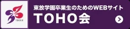 6万人以上の卒業生の輪。東放学園卒業生による同窓会組織（TOHO会）