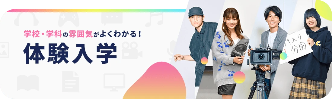 学校・学科の雰囲気がよくわかる！体験入学 詳細はこちら
