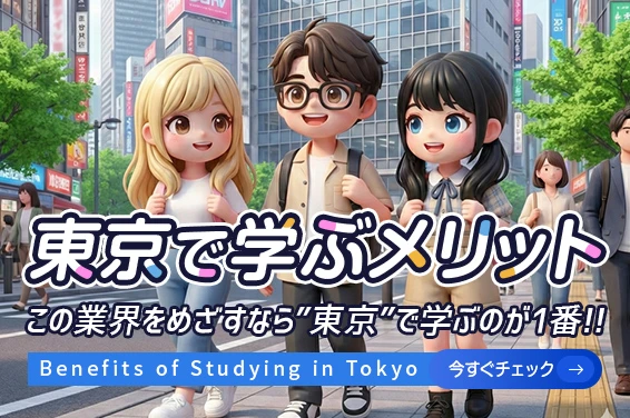 東京で学ぶメリット