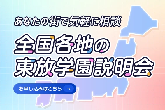 全国各地の東放学園説明会