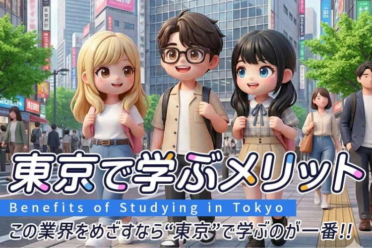 東京で学ぶメリット