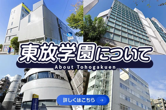 東放学園について