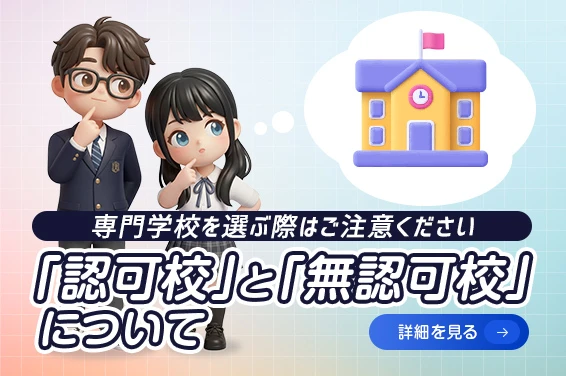 「認可校」と「無認可校」について