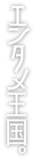 エンタメ王国。