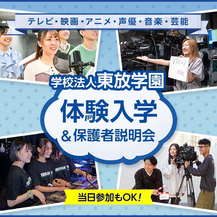 テレビ・映画・アニメ・声優・音楽・芸能　学校法人東放学園　体験入学＆保護者説明会