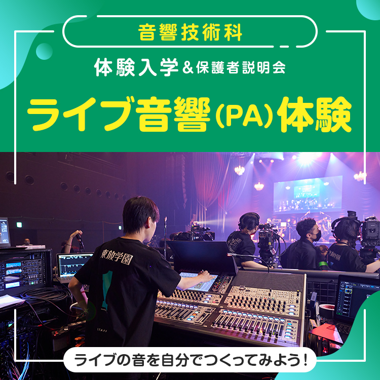 音響技術科「ライブ音響（PA）体験」