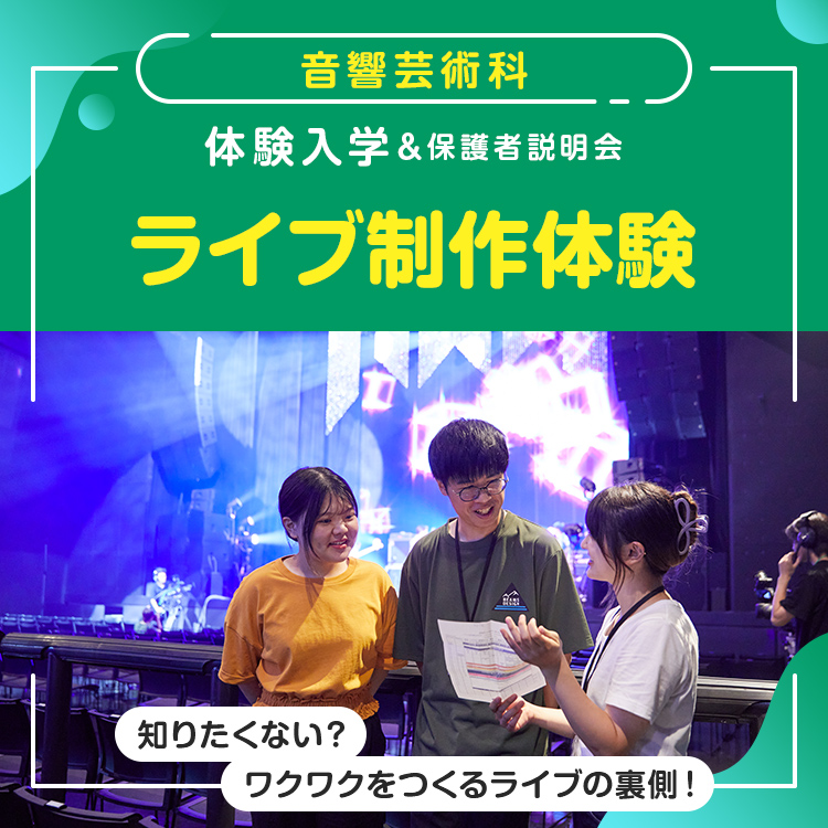 音響芸術科「ライブ制作体験」