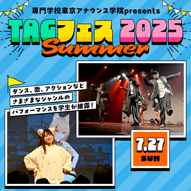 TAGフェス2025