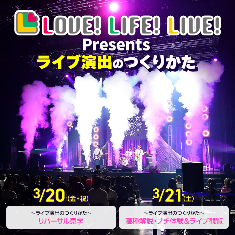 LOVE!LIFE!LIVE! Presents~ライブ演出のつくりかた~