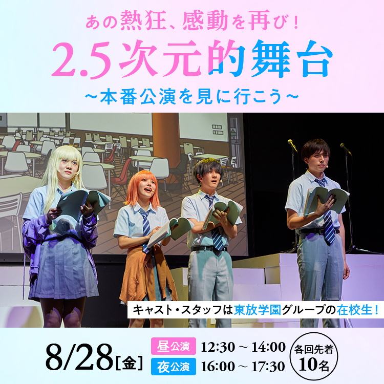 2.5次元的舞台～本番公演を見に行こう～