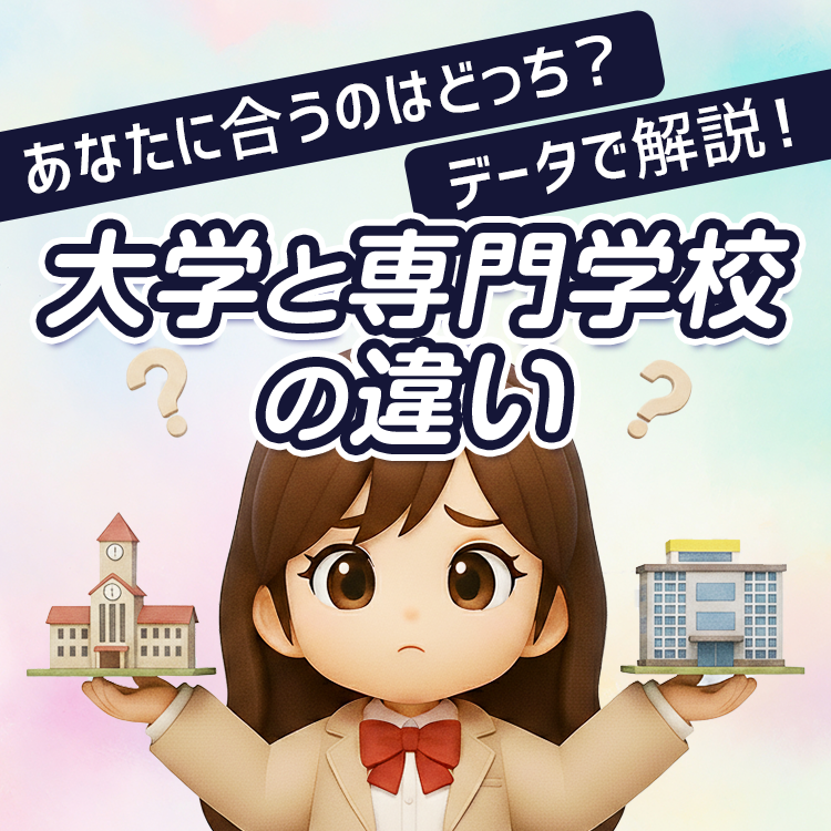 大学と専門学校の違い