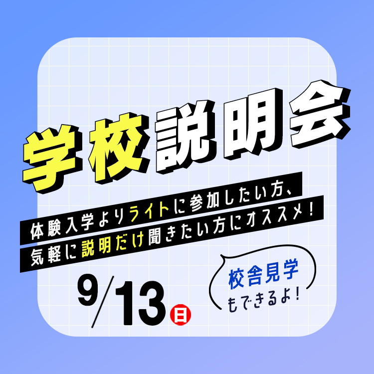 東放学園　学校説明会