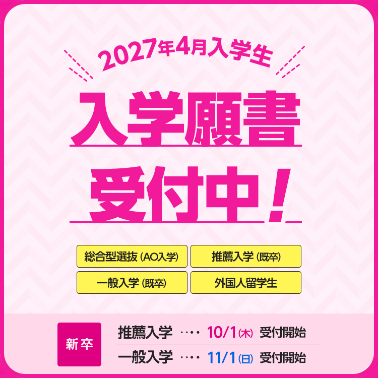入学願書受付開始！