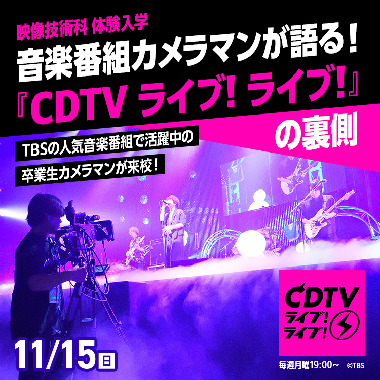 音楽番組カメラマンが語る『CDTVライブ!ライブ!』の裏側
