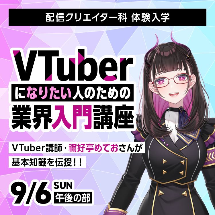 VTuberになりたい人のための業界入門講座｜配信クリエイター科｜体験入学