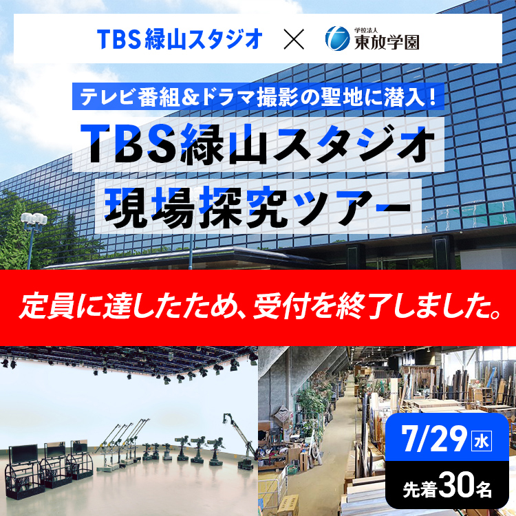 TBS緑山スタジオ現場探究ツアー