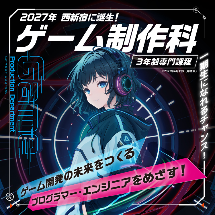 ゲーム制作科誕生！