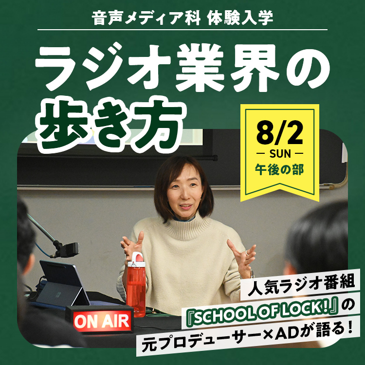 『SCHOOL OF LOCK!』の元プロデューサー×ADが語る！「ラジオ業界の歩き方」
