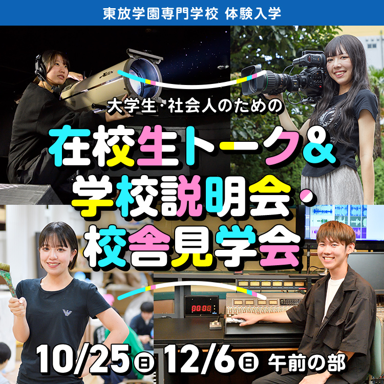 大学生・社会人のための在校生トーク＆学校説明・校舎見学会｜東放学園専門学校｜体験入学